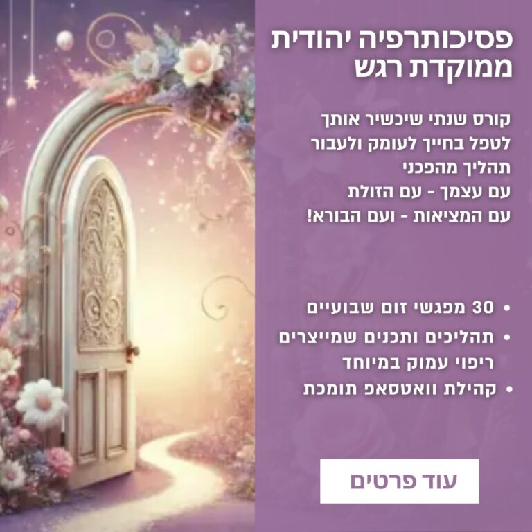 פסיכותרפיה יהודית ממוקדת רגש תשפ”ו